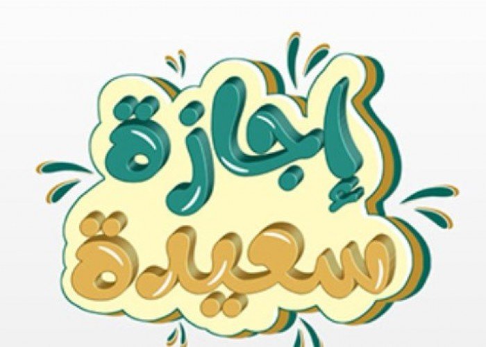 موعد عطلة رأس السنة الهجرية 1447هـ وكم يومًا تفصلنا عنها؟