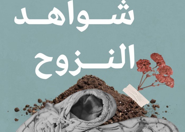 شواهد النزوح