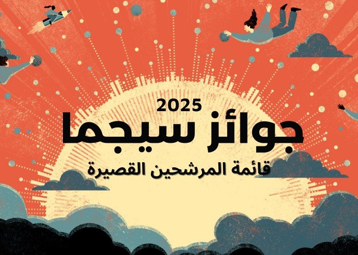 آخر قصة تتأهل للقائمة القصيرة لجوائز سيجما العالمية 2025