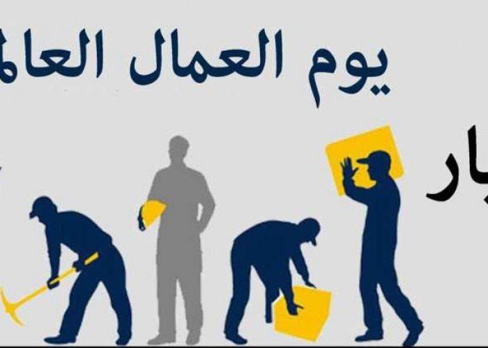 متى تبدأ إجازة عيد العمال 2025؟ وما موقف القطاع الخاص منها؟