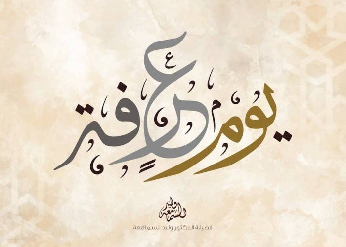 أدعية يوم عرفة المبارك.. أفضل وأجمل الأدعية المستجابة