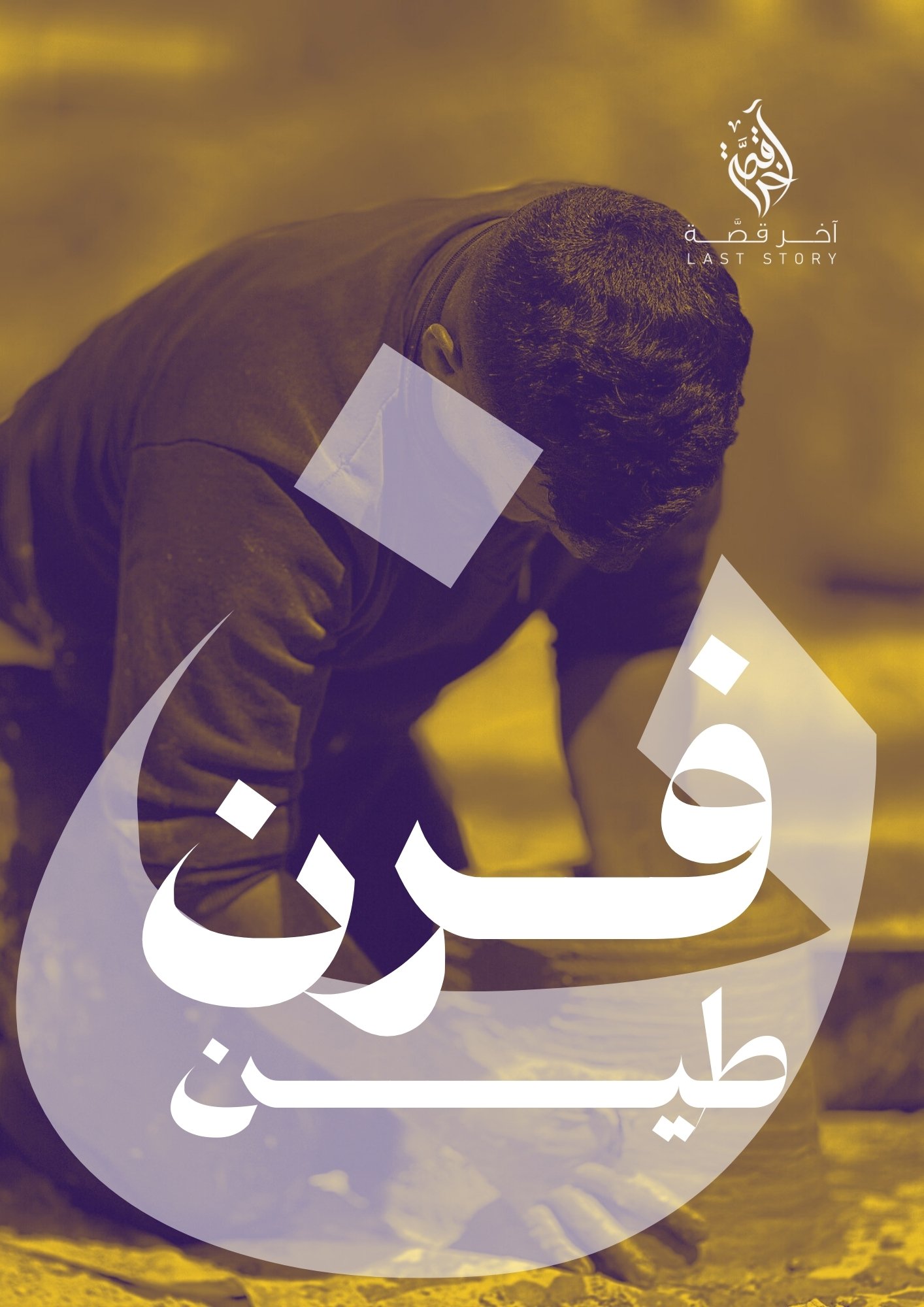 فرن الطين