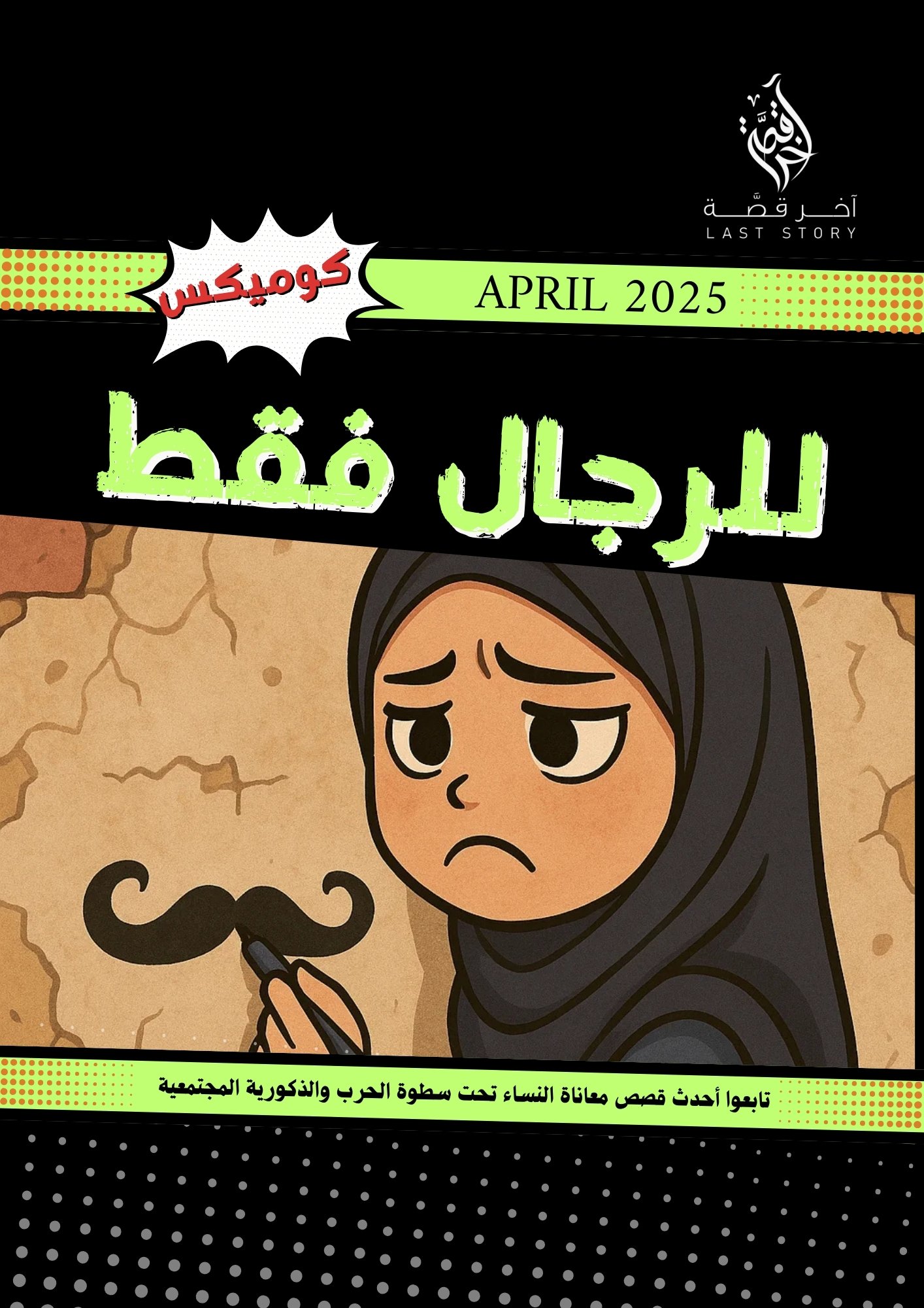 للرجال فقط